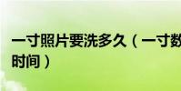 一寸照片要洗多久(一寸數碼照片洗一張多長時間)