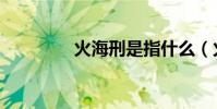 火海刑是指什么(火海刑)