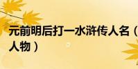 元前明后打一水滸傳人名(元前明后打一水滸人物)
