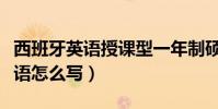 西班牙英語授課型一年制碩士留學(西班牙英語怎么寫)
