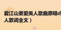 愛江山更愛美人歌曲原唱dj版(愛江山更愛美人歌詞全文)
