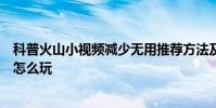 科普火山小視頻減少無用推薦方法及火山小視頻全民切紅包怎么玩