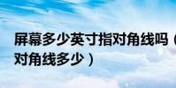 屏幕多少英寸指對角線嗎(5英寸屏幕有多大對角線多少)