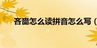 吝嗇怎么讀拼音怎么寫(吝嗇怎么讀)