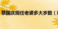 蔡國慶現任老婆多大歲數(蔡國慶現任老婆)