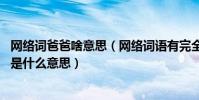 網絡詞爸爸啥意思(網絡詞語有完全陌生的網友叫你‘爸爸’是什么意思)