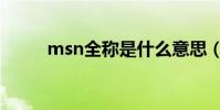 msn全稱是什么意思(msn全稱)