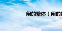 閑的繁體(閑的組詞)