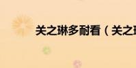 關之琳多耐看(關之琳多大了)
