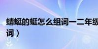 蜻蜓的蜓怎么組詞一二年級(蜻蜓的蜓怎么組詞)