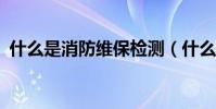 什么是消防維保檢測(什么是消防登高面?)