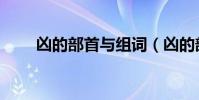 兇的部首與組詞(兇的部首念什么)