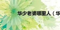 華少老婆哪里人(華少 老婆)