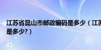 江蘇省昆山市郵政編碼是多少(江蘇昆山的區號和郵政編碼是多少?)