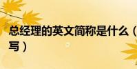 總經理的英文簡稱是什么(總經理的英文怎么寫)