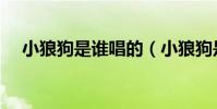 小狼狗是誰唱的(小狼狗是誰唱的呀!)