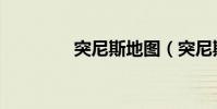 突尼斯地圖(突尼斯地圖)