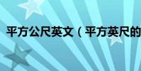 平方公尺英文(平方英尺的英文要怎么說?)