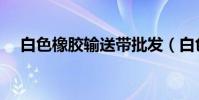 白色橡膠輸送帶批發(白色橡膠輸送帶)