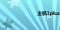主機1plus