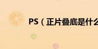 PS(正片疊底是什么意思啊)