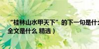 “桂林山水甲天下”的下一句是什么(《桂林山水甲天下》全文是什么 精選)