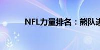 NFL力量排名:熊隊進入前10名