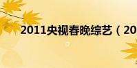 2011央視春晚綜藝(2011央視春晚)