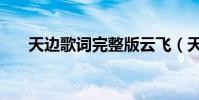 天邊歌詞完整版云飛(天邊歌詞全文)
