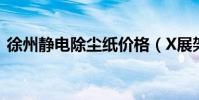 徐州靜電除塵紙價格(X展架的尺寸是多少)