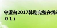 守望者2017韓劇完整在線觀看免費(守望者2 0 1)