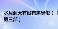 水月洞天有沒有焦恩俊(《水月洞天》有沒有第三部)