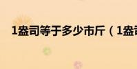1盎司等于多少市斤(1盎司等于多少ml)