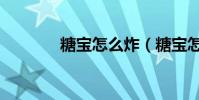 糖寶怎么炸(糖寶怎么死的)