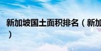 新加坡國土面積排名(新加坡國土面積是多少)