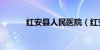 紅安縣人民醫院(紅安縣郵編)