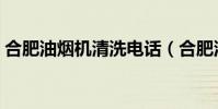 合肥油煙機清洗電話(合肥油煙機清洗公司)