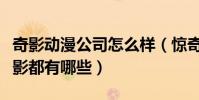 奇影動漫公司怎么樣(驚奇漫畫公司出產的電影都有哪些)