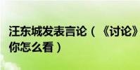 汪東城發表言論(《討論》汪東城代言自由點你怎么看)