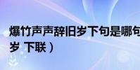 爆竹聲聲辭舊歲下句是哪句詩(爆竹聲聲辭舊歲 下聯)