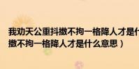 我勸天公重抖擻不拘一格降人才是什么修辭(我勸天公重抖擻不拘一格降人才是什么意思)