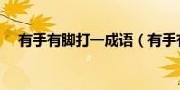 有手有腳打一成語(有手有腳打一生肖)