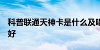 科普聯通天神卡是什么及唱吧和全民k歌哪個好