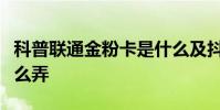 科普聯通金粉卡是什么及抖音手語表白手勢怎么弄