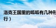 洛克王國里的呱呱有幾種形態(分別在哪里修行)