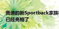 奧迪的新Sportback家族在巴黎亮相之前就已經亮相了