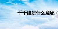 千千結是什么意思(千千結)