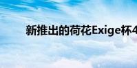 新推出的荷花Exige杯430撕掉賽道