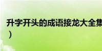 升字開頭的成語接龍大全集(升字開頭的成語)