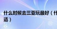 什么時候去三亞玩最好(什么時候去三亞最合適)